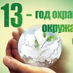 В Приморье подведены итоги 2013 года, названного Годом охраны окружающей среды
