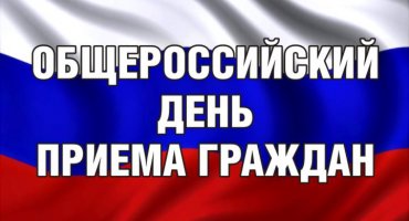 12 декабря - единый день приема граждан