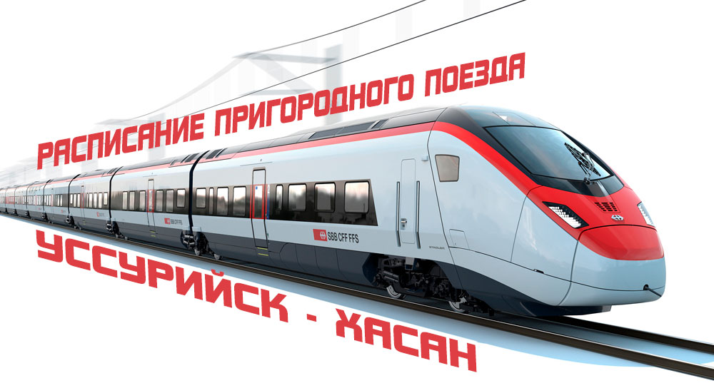 Расписание движения пригородного поезда по маршруту Уссурийск - Рязановка - Гвоздево - Краскино - Хасан